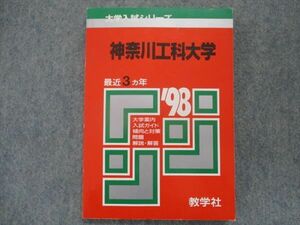 TH93-038 教学社 赤本 神奈川県工科大学 最近3カ年 1998 sale 13s1D