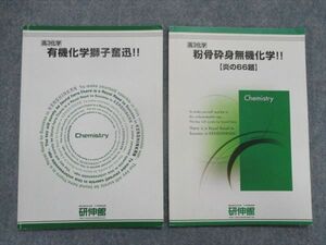 TH82-043 研伸館 高3 有機化学獅子奮迅！/粉骨砕身無機化学！【炎の66題】 2015 計2冊 sale 12m0D