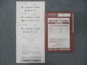 TJ90-046 東進 2015年度 1月 難関大本番レベル記述模試 英語/数学/国語 sale 12m0D