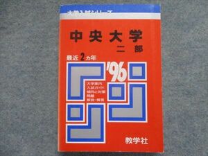 TI94-114 教学社 赤本 中央大学/二部 最近2カ年 1996 sale 25m1D