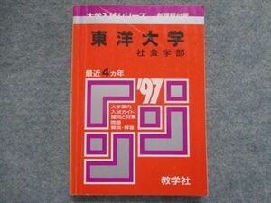 TI94-109 教学社 赤本 東洋大学/社会学部 最近4カ年 1997 sale 19m1D