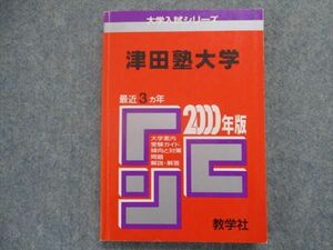 TI94-031 教学社 赤本 津田塾大学 最近3カ年 2000 sale 17m1D