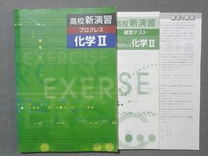 SG78-016 塾専用 高校新演習 プログレス 化学II 計3冊 sale S5B