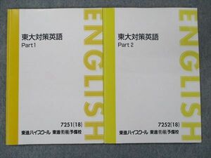 TI90-024 東進 東大対策英語 Part1・2 2018 計2冊 sale 15m0D
