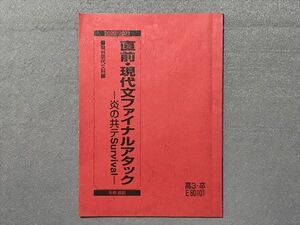 TI87-051 駿台 現代文ファイナルアタック ―炎の共テSurvival― 2020 冬期 直前 sale 05s0C