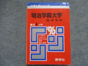 TI94-113 教学社 赤本 明治学院大学/経済学部 最近4カ年 1996 sale 24m1D