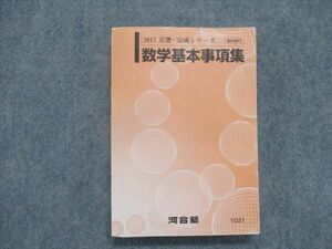 TH82-051 河合塾 数学基本事項集 テキスト 2017 基礎・完成シリーズ sale 23m0D