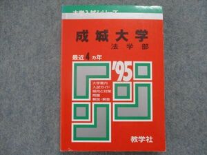 TH93-046 教学社 赤本 成城大学/法学部 最近4カ年 1995 sale 16s1D