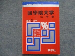 TI94-110 教学社 赤本 國學院大学/法学部 最近3カ年 1996 sale 16s1D