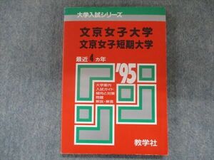 TI94-014 教学社 赤本 文京女子大学/短期大学 最近4カ年 1995 sale 11s1D