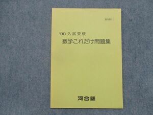 TH82-132 河合塾 1999年入試突破 数学これだけ問題集 テキスト sale 04s0D