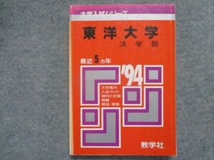 TI94-101 教学社 赤本 東洋大学/法学部 最近5カ年 1994 sale 18m1D