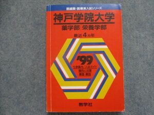 TJ93-080 教学社 赤本 神戸学院大学/薬学部・栄養学部 最近4カ年 1999 sale 21S1D