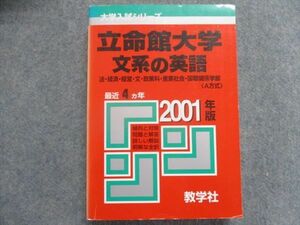 TJ93-078 教学社 立命館大学 文系の英語 法・経済・経営・文・政策科・産業社会・国際関係学部 最近4カ年 2001 sale 33S1D