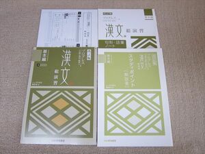 TH52-050 いいずな書店 改訂版 プログレス 漢文 総演習 基本編 学校採用専売品 2015 sale 12m1B