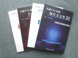 TI72-088 尚文出版 共通テスト対策 現代文完答20/古典完答24 2020 問題/解答付計4冊 sale 00S1B