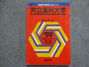 TJ93-109 教学社 赤本 共立薬科大学 最近7カ年 1999 sale 18m1D