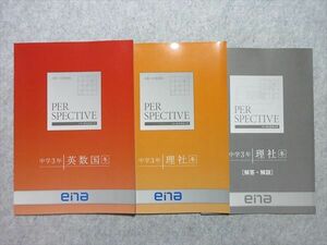 TJ55-019 ena パースペクティブ 中学3年 英数国/理社 冬 2021 計2冊 sale 10m2B