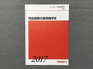 TJ87-010 代ゼミ 阿由葉勝の標準数学III 2017 冬期直前講習会 sale 03s0C