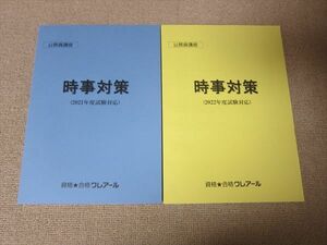 TI52-015 クレアール 公務員講座 時事対策 2021年度/2022年度試験対応 未使用品 計2冊 sale 17S4B