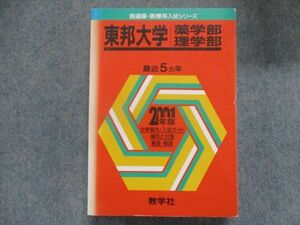 TJ93-051 教学社 赤本 東邦大学/薬学部・理学部 最近5カ年 2001 sale 30S1D