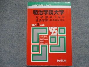 TI94-105 教学社 赤本 明治学院大学/文学部・社会学部 最近5カ年 1995 sale 18m1D