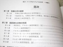 TI52-001 受験サプリ 高3 トップ＆ハイレベル化学 有機編 未使用品 2016 問題/解答付計2冊 sale 10m0B_画像3