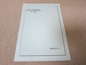 TJ52-017 鉄緑会 数学発展講座 III 問題集 2012 sale 09s0B