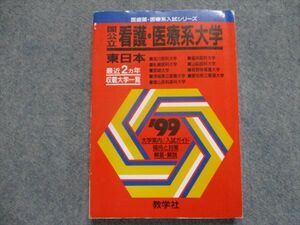 TJ93-108 教学社 赤本 国公立看護・医療系大学 東日本 最近2カ年 1999 sale 17m1D