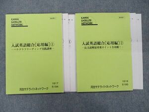 TJ90-023 河合サテライトネットワーク 入試英語総合[応用編] (1)・(2) 計2冊 sale 16S0D