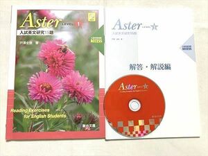 VF33-039 駿台 入試英文研究 15題 Aster 入試対策ACCES/解答解説 2016 計2冊 CD1枚付 戸澤全崇 10 S0B