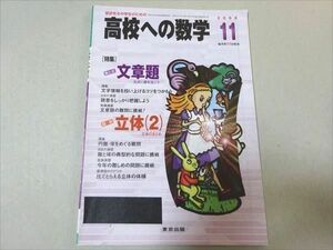 VF37-014 東京出版 高校への数学 2008年11月号 【文章題/立体(2)】 秋田洋和/勝又健司/堀西彰/十河利行/下平正朝/他多数 05 s1B