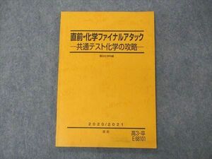 VF04-028 駿台 直前・化学ファイナルアタック 共通テスト化学の攻略 テキスト 2020 直前 09m0C