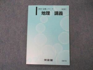 VF04-010 河合塾 地理 講義 テキスト 2022 完成シリーズ 10m0B