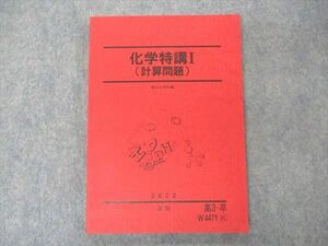 VF04-023 駿台 化学特講I (計算問題) テキスト 状態良い 2022 夏期 13S0C