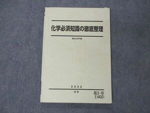 VF04-088 駿台 化学必須知識の徹底整理 テキスト 2022 夏期 12m0D