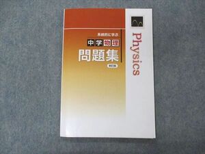 VF04-106 塾専用 中学物理 問題集 新訂版 08s5B