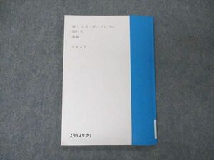 VF04-127 スタディサプリ 高3 スタンダードレベル 現代文 後編 テキスト 状態良い 2022 06s0B