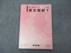 VF04-118 河合塾 英文解釈T テキスト 2021 基礎シリーズ 09m0B
