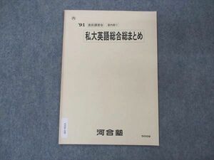 VF04-100 河合塾 私大英語総合総まとめ 1991 直前講習 03s6C