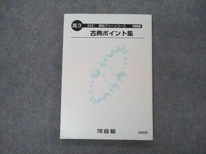 VF04-141 河合塾 高校グリーンコース 古典ポイント集 テキスト 2021 13m0B