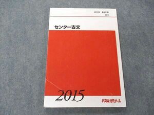 VF05-007 代ゼミ 代々木ゼミナール センター古文 テキスト 2015 第2学期 11m0B