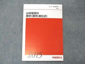 VF04-181 代ゼミ 代々木ゼミナール 山本俊郎の数学(数列・漸化式) テキスト 2015 05s0D