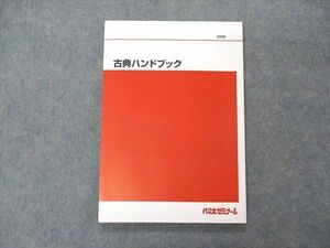 VF05-009 代ゼミ 代々木ゼミナール 古典ハンドブック テキスト 未使用 11m0C