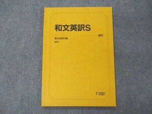 VF04-156 駿台 和文英訳S テキスト 2021 通年 07s0B