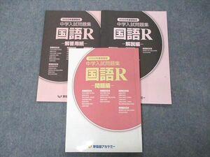 VF04-176 早稲田アカデミー 中学入試問題集 国語R 問題/解説編/解答用紙 2022年度受験用 16S2B