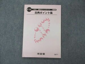 VF04-191 河合塾 高1/2 高校グリーンコース 古典ポイント集 テキスト 未使用 2021 09s0B