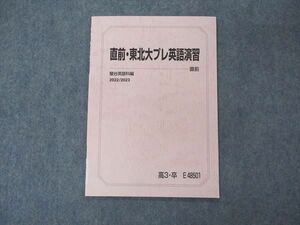 VF04-185 駿台 直前・東北大プレ英語演習 テキスト 2022 直前 山口ようすけ 04s0C