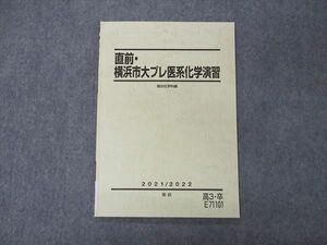 VF04-077 駿台 直前・横浜市大プレ医系化学演習 テキスト 横浜市立大学 状態良い 2021 直前 06s0D