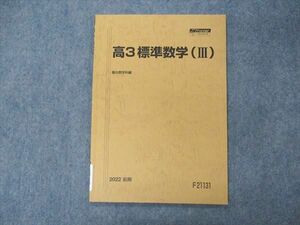 VF04-172 駿台 高3標準数学(III) テキスト 状態良い 2022 前期 04s0B